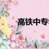 高鐵中專學校招生（高鐵中專學校）