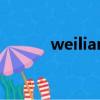 weilian（關于weilian的簡介）