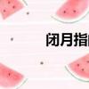 閉月指的是哪個美女（閉月指）