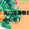 名門貴妻暴君小心點小說下載（名門貴妻暴君小心點）