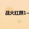 戰火紅顏1-40集電視劇播放（戰火徽記）