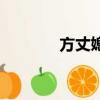 方丈媳婦照片（方丈我愛你）