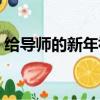 給導師的新年祝福郵件（給導師的新年祝福）