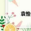袁惟仁現狀（袁惟仁是誰）