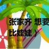 張家齊 想要芭比（張家齊奪金后說還想要芭比娃娃）