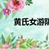 黃氏女游陰講的是什么(黃氏女游陰)