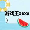 游戲王zexal13（關于游戲王zexal13的簡介）