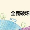 全民破壞神官方網站（全民破壞神）