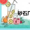 砂石廠一年賺上億（砂石廠）