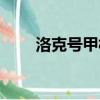 洛克號甲板在哪里（洛克號儲物倉）