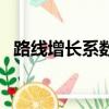 路線增長系數是什么意思（路線增長系數）