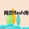 網頁flash用什么代替（網頁flash打不開）
