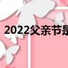 2022父親節是多久（2022父親節是哪一天）