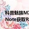 科普魅族MX4極限省電模式怎么開啟及小米Note獲取ROOT權限教程