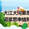 大江大河梁思申和宋運輝怎么認識的（大江大河梁思申結局）