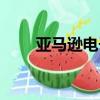 亞馬遜電子書城（亞馬遜電子書城）