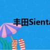 豐田Sienta更新了新功能——RM97k