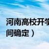 河南高校開學時間確定新聞（河南高校開學時間確定）