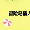 冒險島情人節金幣（冒險島情侶名字）