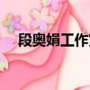 段奧娟工作室辟謠（段奧娟工作室辟謠）