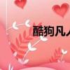酷狗凡人修真2（酷狗凡人修真）