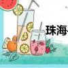 珠海手機號碼（珠海手機）