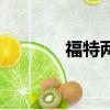 福特兩廂福克斯（福特兩廂）