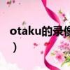 otaku的錄像帶（關于otaku的錄像帶的簡介）