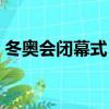 冬奧會閉幕式《點亮》（冬奧會閉幕式回看）