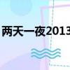 兩天一夜2013年合集(兩天一夜20130908)