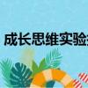 成長思維實驗指向更高的成績 更嚴格的課程 