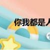 你我都是人生的過客（你我都是傻瓜）