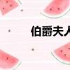 伯爵夫人（關于伯爵夫人的簡介）
