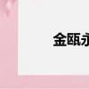 金甌永固杯真品價格（金甌）