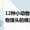 12種小動物饅頭的做法小豬佩奇（12種小動物饅頭的做法）