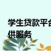 學生貸款平臺KrazyBee將向年輕專業人士提供服務