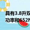 具有3.8升雙渦輪V6發動機可產生441kW的功率和652Nm的扭矩