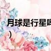 月球是行星嗎月球屬于什么星(月球是行星嗎)
