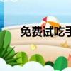免費試吃手繪pop圖片（免費試吃網）