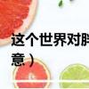 這個世界對胖女孩的惡意（世界對胖女孩的惡意）