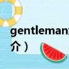 gentleman紳士（關于gentleman紳士的簡介）