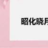 昭化曉月（關于昭化曉月的簡介）