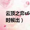 云頂之弈s6什么時候公測（云頂之弈s6什么時候出）