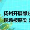 揚州開展部分地區核檢（揚州一醫護人員核檢現場被感染）