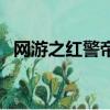 網游之紅警帝國無彈窗（網游之紅顏江湖）