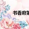 書香府第二期二手房（書香府第）