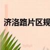 濟洛路片區規劃何時拆遷（交流老婆QQ群）