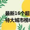最新16個超大特大城市榜單（最新16個超大特大城市榜單出爐）