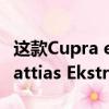 這款Cupra e-Racer首次由Cupra官方車手Mattias Ekstrom試駕。 