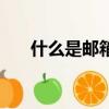 什么是郵箱驗證碼（什么是郵件地址）
